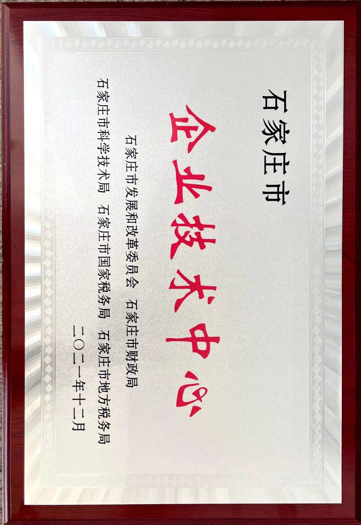 石家庄市企业技术中心